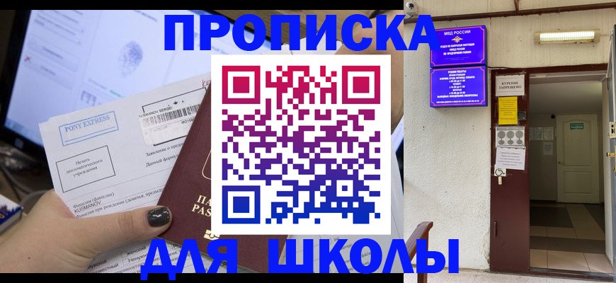 прописка для школы в Калтане